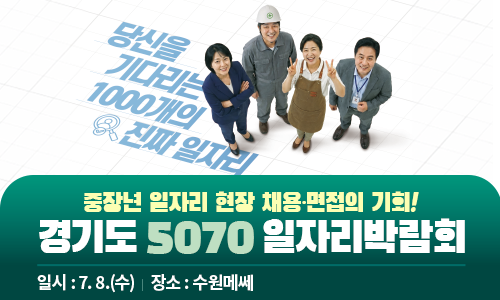 당신을 기다리는 1000개의 진짜 일자리. 중장년 일자리 현장 채용·면접의 기회! 경기도 5070 일자리 박람회 일시:7.8.(수) 장소:수원메쎄