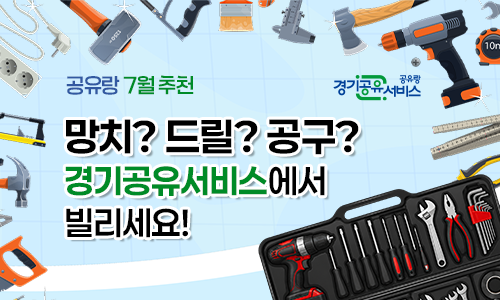 공유랑 7월 추천 망치?드릴?공구? 경기공유서비스에서 빌리세요!