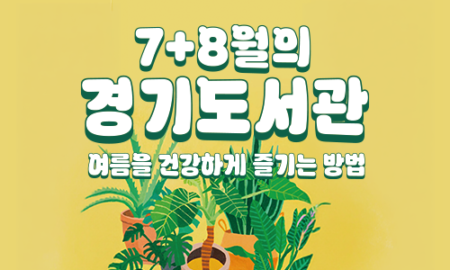 7+8월의 경기도서관 여름을 건강하게 즐기는 방법