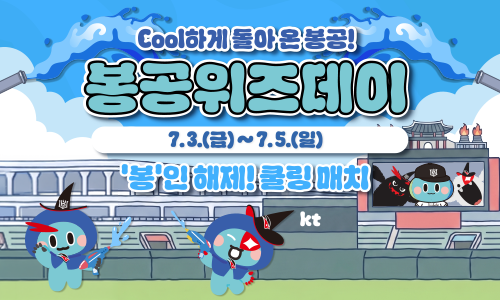 Cool하게 돌아 온 봉공! 봉공위즈데이 7.3.(금)~7.5.(일) '봉'인 해제! 쿨링 매치
