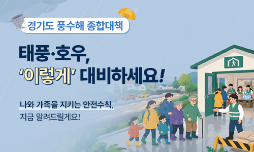 경기도 풍수해 종합대책. 태풍·호우 이렇게 대비하세요! 나와 가족을 지키는 안전수칙, 지금 알려드릴게요!