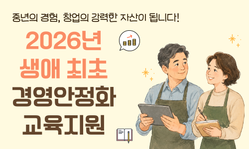 중년의 경험, 창업의 강력한 자산이 됩니다! 2026년 생애 최초 경영안정화 교육지원
