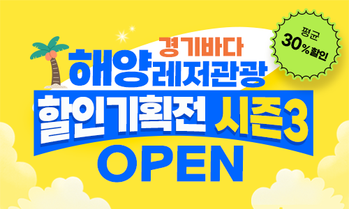 경기바다 해양레저관광 할인기획전 시즌3 OPEN. 평균 30% 할인