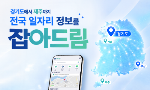 경기도에서 제주까지 전국 일자리 정보를 잡아드림