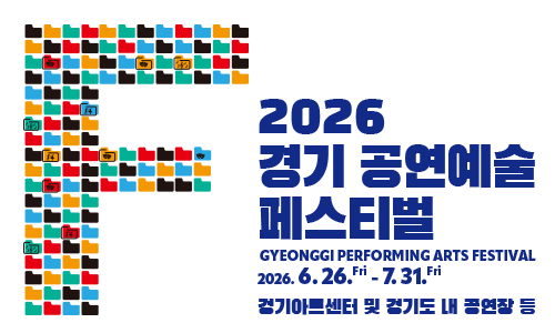 2026 경기 공연예술 페스티벌(Gyeonggi Performing Arts Festival) 2026.6.26.(금)~7.31.(금) 경기아트센터 및 경기도 내 공연장 등