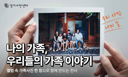 (경기사진센터)나의 가족, 우리들의 가족 이야기. 앨범 속 가족사진 한 장으로 함께 만드는 전시