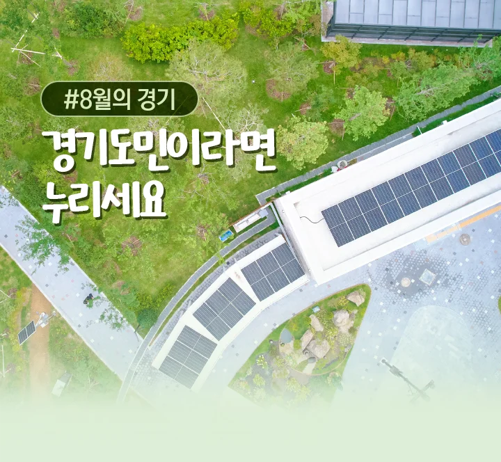 (2026)8월의 기회. 경기도민이라면 누리세요.