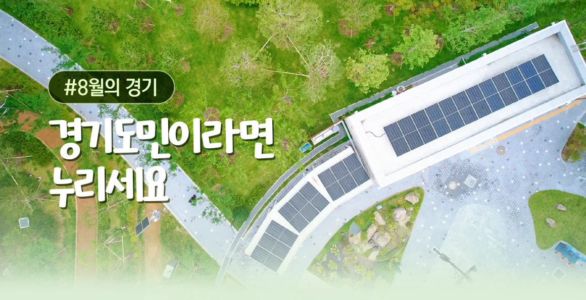 (2026)8월의 기회. 경기도민이라면 누리세요.
