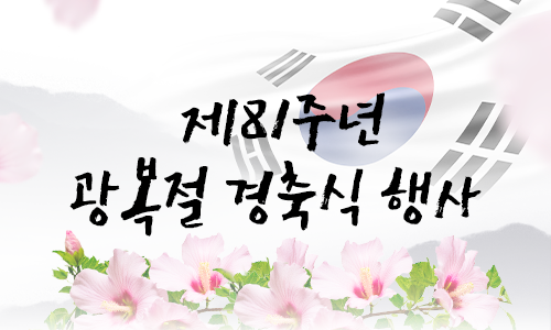 제81주년 광복절 경축식 행사