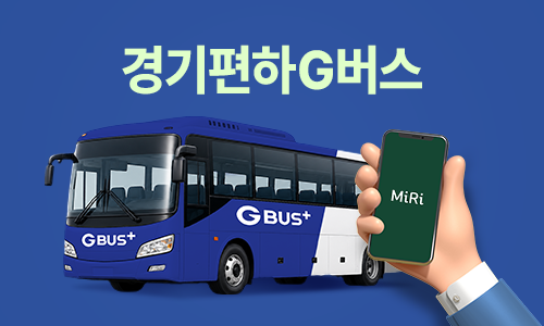 경기편하G버스