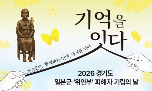 기억을 잇다.함께하는 연대, 세계를 넘어. 2026 경기도 일본군 ‘위안부’피해자 기림의 날