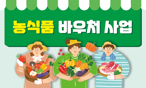 농식물 바우처 사업