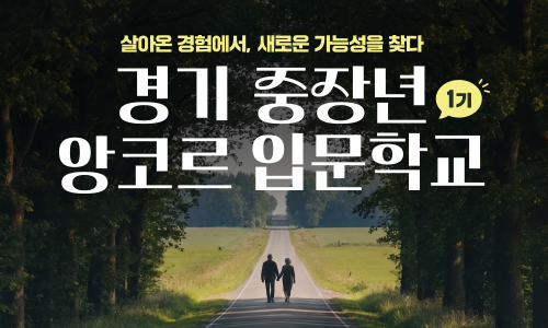 살아온 경험에서, 새로운 가능성을 찾다. 경기 중장년 앙코르 입문학교 1기