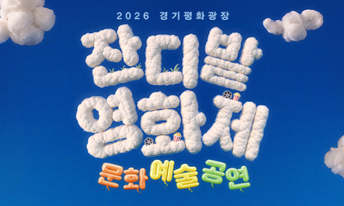2026 경기평화광장 잔디밭 영화제 문화예술공연