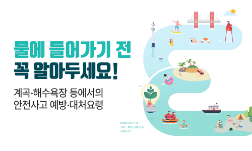 물에 들어가기 전 꼭 알아두세요! 계곡·해수욕장 등에서의 안전사고 예방·대처요령
