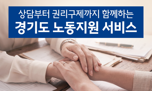 상담부터 권리구제까지 함께하는 경기도 노동지원 서비스
