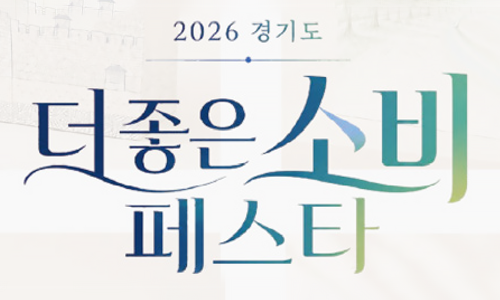 2026 경기도 더 좋은 소비 페스타
