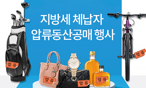지방세 체납자 압류동산공매 행사