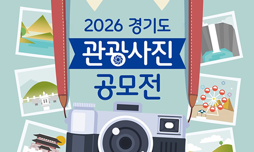 2026 경기도 관광사진 공모전
