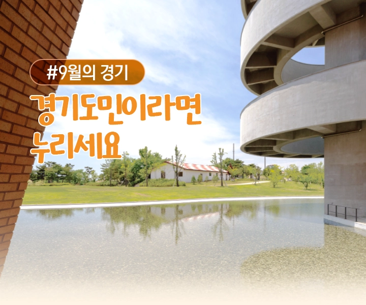 (2026)9월의 기회. 경기도민이라면 누리세요.