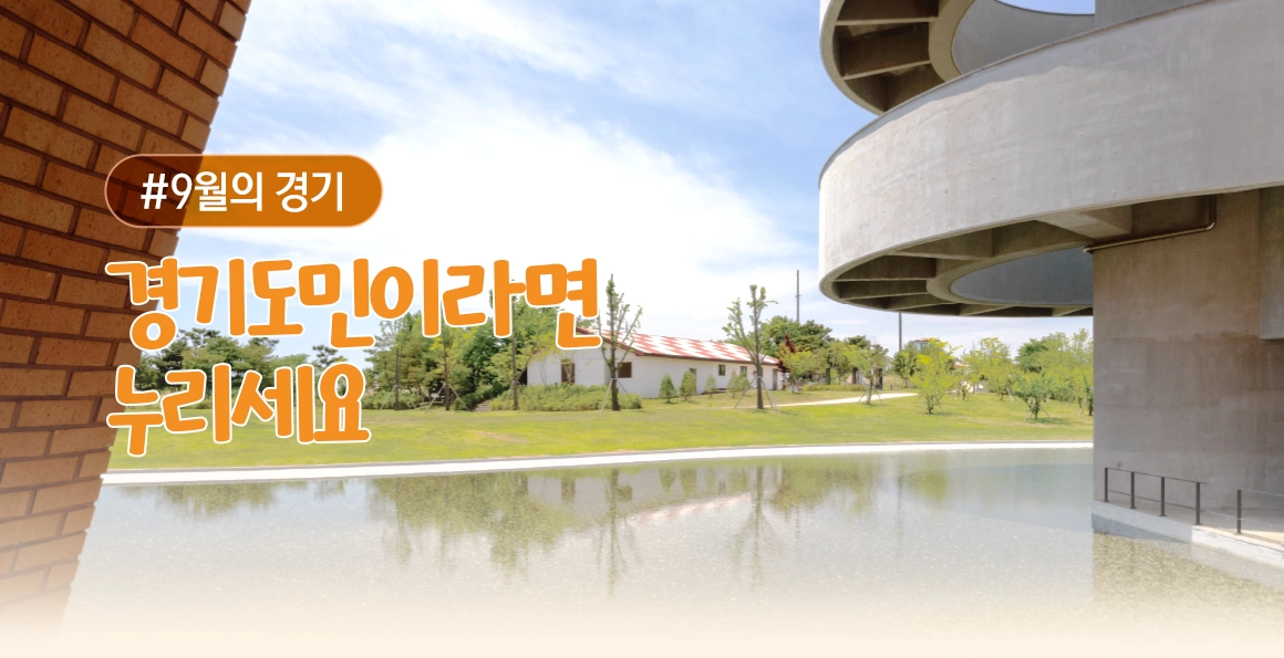 (2026)9월의 기회. 경기도민이라면 누리세요.