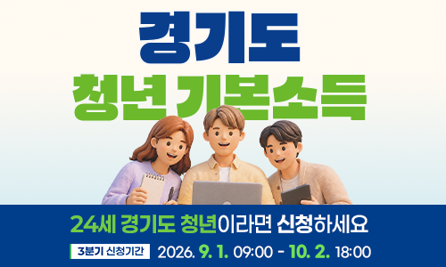 경기도 청년기본소득.24세 경기도 청년이라면 신청하세요. 3분기 신청기간:2026.9.1.09:00~10.2.18:00
