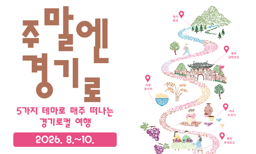 주말엔 경기로(5가지 테마로 매주 떠나는 경기로컬 여행) 2026년 8월~10월