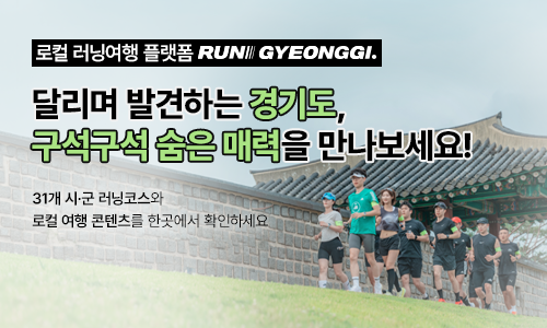 로컬 러닝여행 플랫폼 Run Gyeonggi. 달리며 발견하는 경기도, 구석구석 숨은 매력을 만나보세요! 31개 시·군 러닝코스와 로컬 여행 콘텐츠를 한곳에서 확인하세요