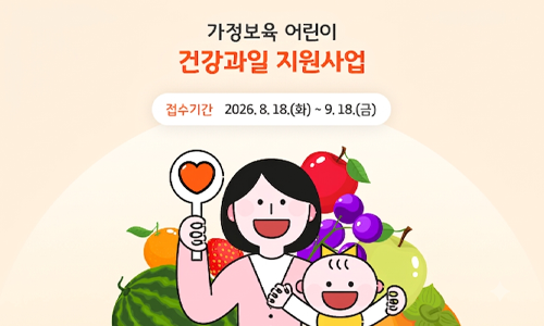 가정보육 어린이 건강과일 지원 사업 접수기간 2026.8.18.(화)~9.18.(금)
