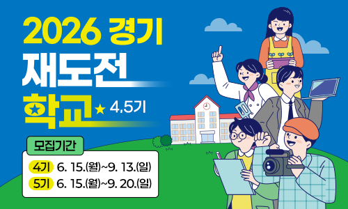 2026 경기 재도전 학교(4.5기) 모집기간:4기(6.15.(월)~9.13.(일)),5기(6.15.(월)~9.20.(일))