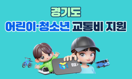 경기도 어린이·청소년 교통비 지원