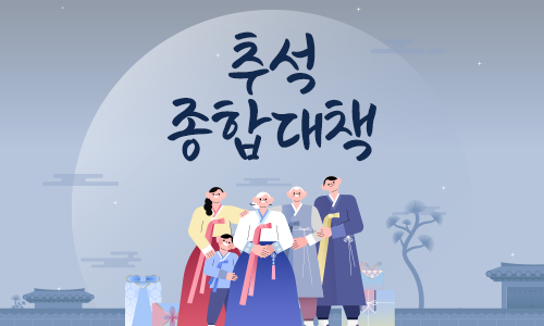 추석 종합대책