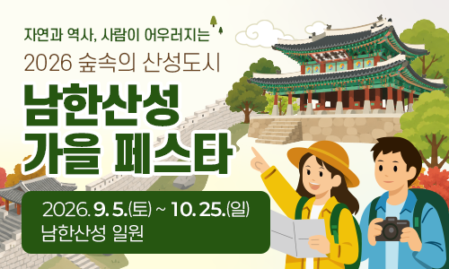 자연과 역사, 사람이 어우러지는 2026 숲속의 산성도시 남한산성 가을 페스타. 2026.9.5.(토)10.25.(일) 남한산성 일원