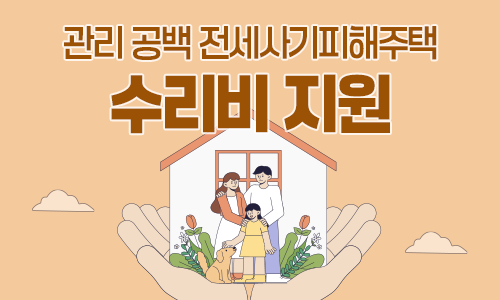 관리 공백 전세사기피해주택 수리비 지원