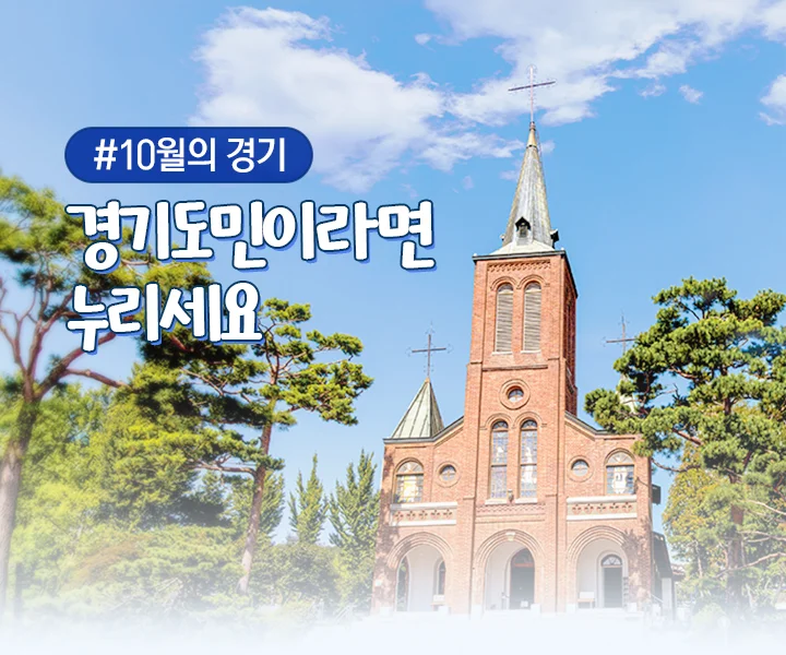(2026)10월의 기회. 경기도민이라면 누리세요.
