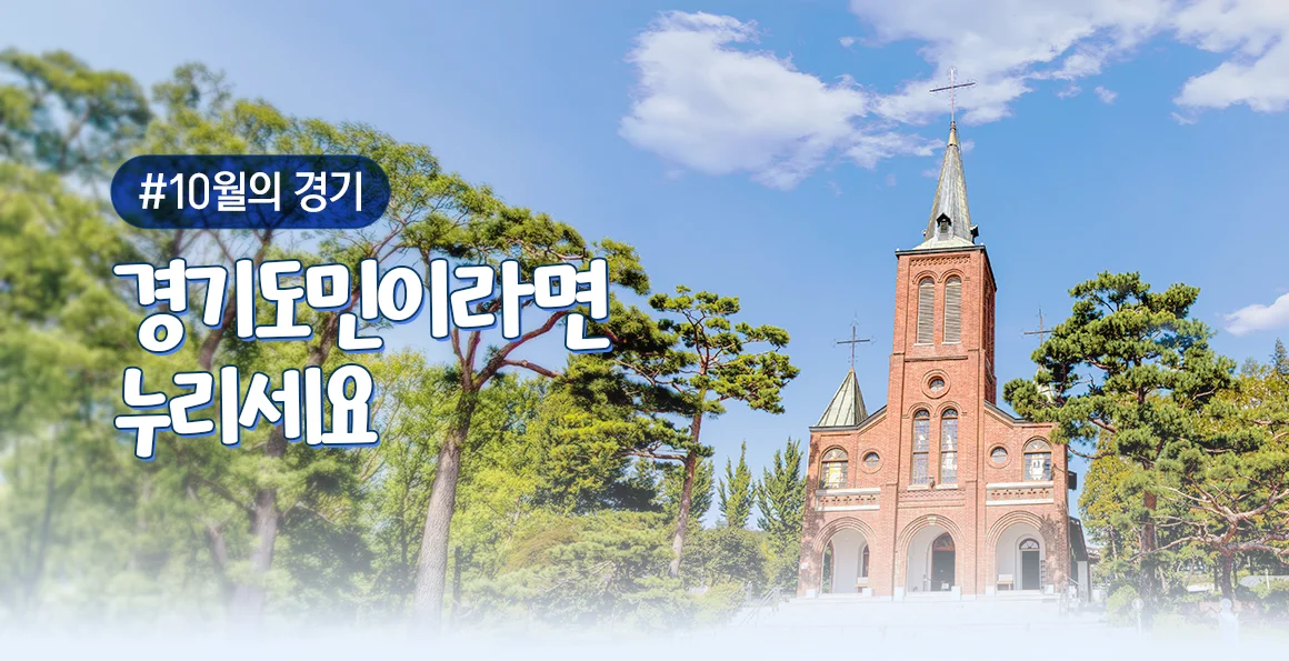 (2026)10월의 기회. 경기도민이라면 누리세요.