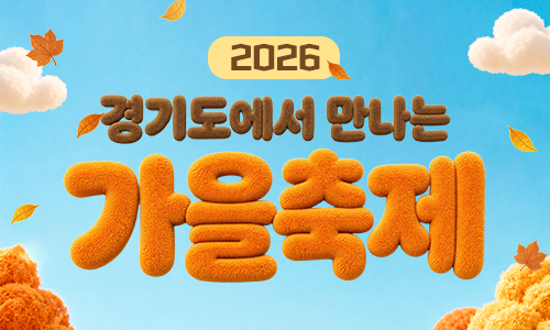 2026 경기도에서 만나는 가을축제