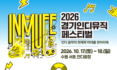2026 경기인디뮤직 페스티벌. 인디 음악의 현재와 미래를 한자리에. 2026.10.17.(토)~18.(일) 수원 서호 잔디광장