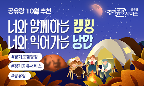 [경기공유서비스]공유랑 10월 추천. 너와 함께하는 캠핑, 너와 익어가는 낭만. #경기도캠핑장#경기공유서비스#공유랑