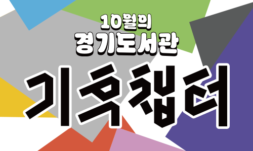 10월의 경기도서관 기후챕터