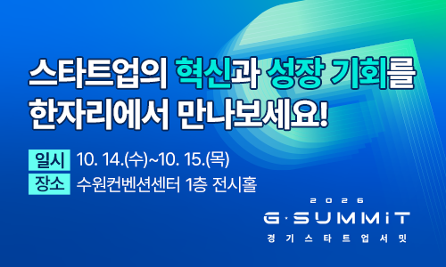 스타트업의 혁신과 성장 기회를 한자리에서 만나보세요! 일시:10.14.(수)~10.15.(목)/장소:수원컨벤션센터 1층 전시홀