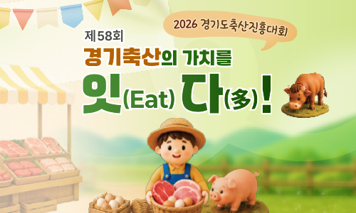 제58회 경기축산의 가치를 잇다!(Eat 多) 2026 경기도축산진흥대회