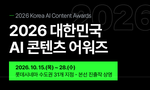 2026 대한민국 AI 콘텐츠 어워즈. 2026.10.15.(목)~28.(수) 롯데시네마 수도권 31개 지점~본선 진출작 상영
