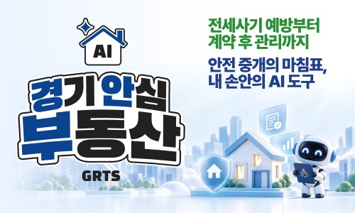 경기안심 부동산:전세사기 예방부터 계약후 관리까지, 안전 중개의 마침표, 내 손 안의 AI 도구
