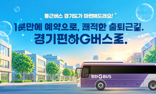 통근버스 경기도가 마련해드려요! 1분만에 예약으로, 쾌적한 출퇴근길. 경기편하G버스로.