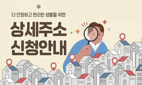 더 안정하고 편리한 생활을 위한 상세주소 신청안내