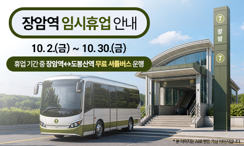 장암역 임시휴업 안내. 10.2.(금)~10.30.(금) 휴업기간 중 장암역~도봉산역 무료 셔틀버스 운행