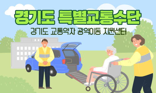 경기도 특별교통수단. 경기도 교통약자 광역이동 지원센터