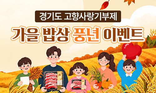 경기도 고향사랑기부제 가을 밥상 풍년 이벤트