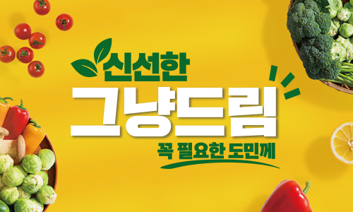 신선한 그냥드림 꼭 필요한 도민께